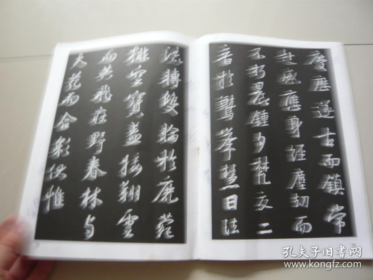 王羲之圣教序及其笔法 骆恒光著 西泠印社 包正版空白处有写子