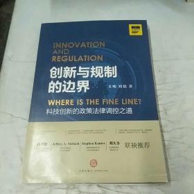 创新与规制的边界：科技创新的政策法律调控之道