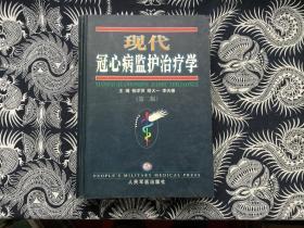 现代冠心病监护治疗学 第二版