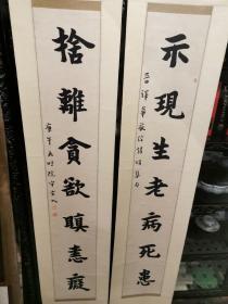 弘一法师对联民国老仿，80年底文物商店裱