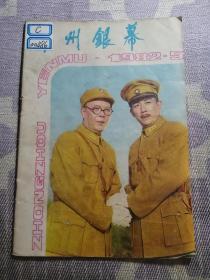 中州银幕1982年第5期