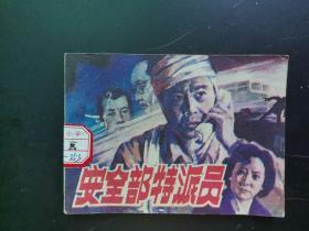 连环画小人书，安全部特派员， 湖南美术出版社