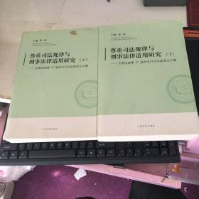 尊重司法规律与刑事法律适用研究-全国法院第27届学术讨论会获奖论文集 : 全2册