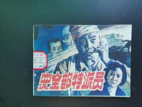 连环画小人书，安全部特派员，湖南美术出版社1