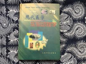 现代医学实验动物学