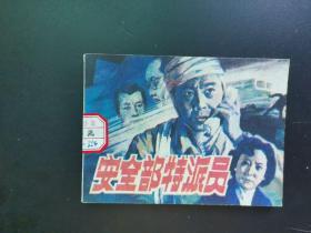 连环画小人书，安全部特派员，湖南美术出版社4