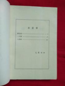 谐佳丽 一片情 八段锦（明清艳情小说）明代小说辑刊