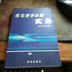 收集刑事证据实务   私藏品佳