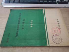 内蒙农田防护林科技协作会议资料选编1977