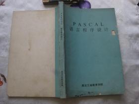 PASCAL程序设计