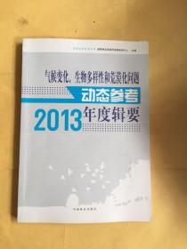 气候变化、生物多样性和荒漠化问题动态参考年度辑要（2013）