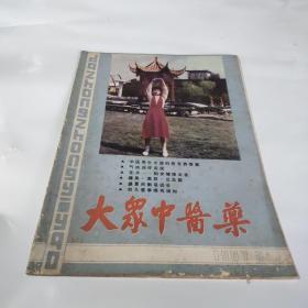 大众中医药1987·3