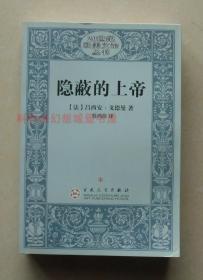 【正版现货】20世纪欧美文论丛书：隐蔽的上帝 吕西安戈德曼