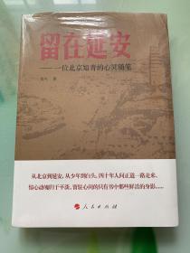 留在延安——一位北京知青的心灵随笔