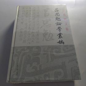吕思勉论学丛稿
