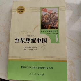 红星照耀中国 名著阅读课程化丛书 八年级上册