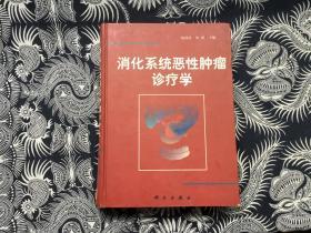 消化系统恶性肿瘤诊疗学