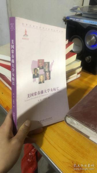 美国常青藤大学女校长