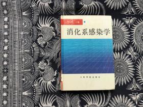 消化系感染学 【硬精装】