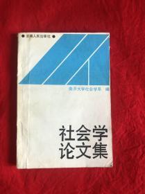 社会学论文集【印1000册32开本见图】C2