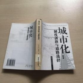 城市化：制度创新与道路选择（馆藏，内页干净）