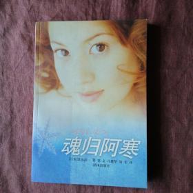 魂归阿寒