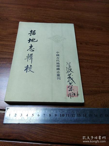 括地志辑校(个人藏书)中华书局  1980年一版一印