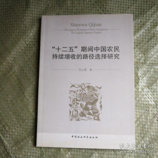 “十二五”期间中国农民持续增收的路径选择研究