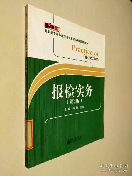 报检实务（第2版）/零距离上岗·高职高专国际经济与贸易专业系列规划教材