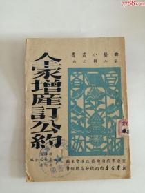 全家增产订公约（新华书店出版社，1951年）0004