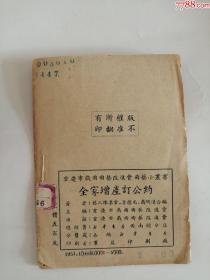 全家增产订公约（新华书店出版社，1951年）0004