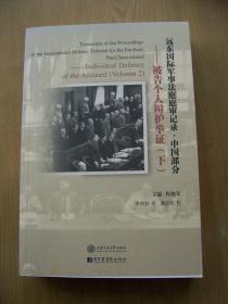 远东国际军事法庭庭审记录中国部分 10. 被告个人辨护举证.下 ( 缺上册)全品相)16开【H--19】