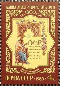 外国早期珍稀邮品终身保真【苏联邮票 SA1980年 亚美尼亚哲学家阿纳赫特150年N 1全新】