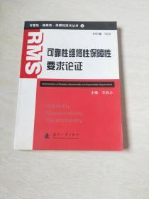 可靠性·维修性·保障性技术丛书：可靠性维修性保障性要求论证（2）【16开  2011年一版一印】