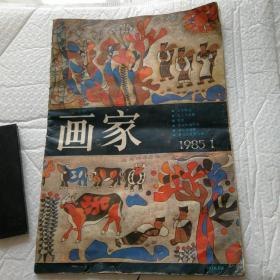 画家1985一1（试刋号）