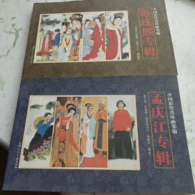 中国连环画集锦 孟庆江专辑和 彭连熙专辑  两本合售