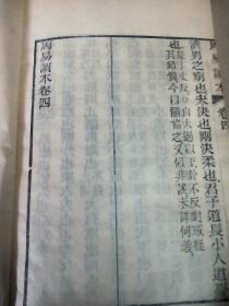 民国十三年吴江施肇曾醒园刊本唐文治辑雕板刻<十三经读本一周易读本>卷三，卷四全共四卷二册全