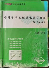 大连睿赢医考 外科零笔记强化满分秘籍2020版讲义 李睿