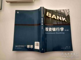 投资银行学（第二版）/高等院校金融专业教材系列