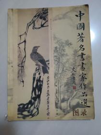 中国著名书画家作品选图录