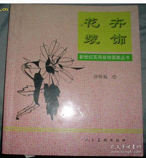 花卉装饰——新世纪实用装饰图案丛书