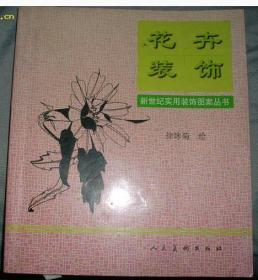 花卉装饰——新世纪实用装饰图案丛书