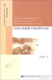 区域文化视阈下的近现代苏商                    人文传承与区域社会发展研究丛书·淮扬文化研究文库                     陆和健 著