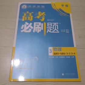 理想树67高考2019新版高考必刷题 物理3 选修3-5部分 3-3 3-4 高考专题训练