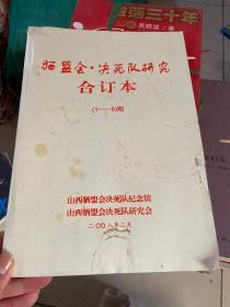 《牺盟会·决死队研究》合订本（1—8期） 稀见本