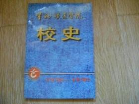 兰州铁道学院校史1958—1998