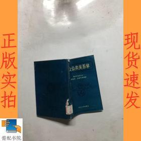 大众公共关系学