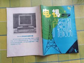 电视与广播知识 【1985年 1】   创刊号