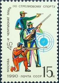 外国早期珍稀邮品终身保真【苏联邮票 AE1990年 第45届世界射击锦标赛R 1全新】