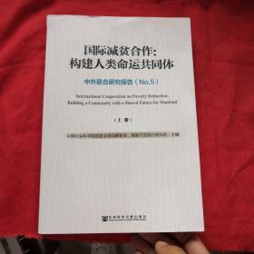 国际减贫合作：构建人类命运共同体（套装全2册）